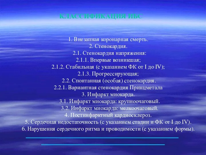 КЛАССИФИКАЦИЯ ИБС 1. Внезапная коронарная смерть. 2. Стенокардия. 2.1. Стенокардия напряжения: