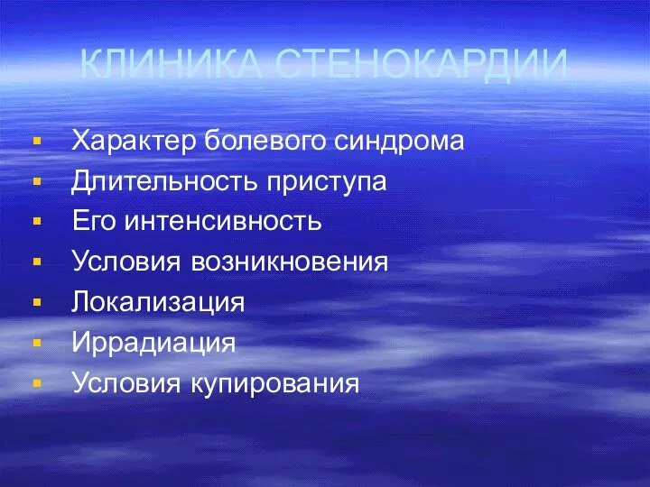 КЛИНИКА СТЕНОКАРДИИ Характер болевого синдрома Длительность приступа Его интенсивность Условия возникновения Локализация Иррадиация Условия купирования