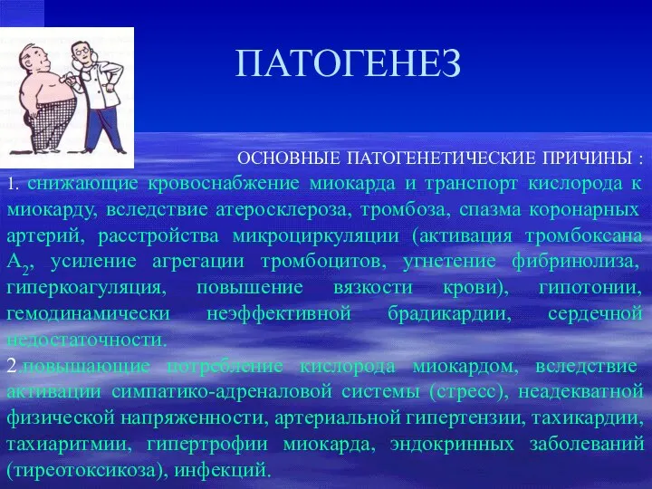 ПАТОГЕНЕЗ ОСНОВНЫЕ ПАТОГЕНЕТИЧЕСКИЕ ПРИЧИНЫ : 1. снижающие кровоснабжение миокарда и транспорт