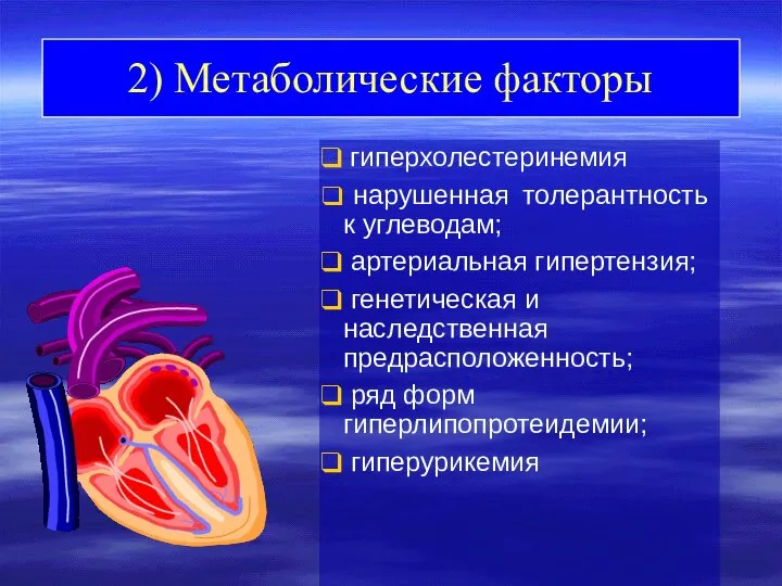 2) Метаболические факторы гиперхолестеринемия нарушенная толерантность к углеводам; артериальная гипертензия; генетическая