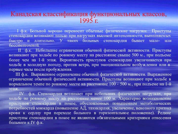 Канадская классификация функциональных классов, 1995 г. I ф.к. Больной хорошо переносит