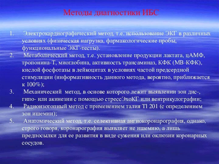 Методы диагностики ИБС Электрокардиографический метод, т.е. использование ЭКГ в различных условиях