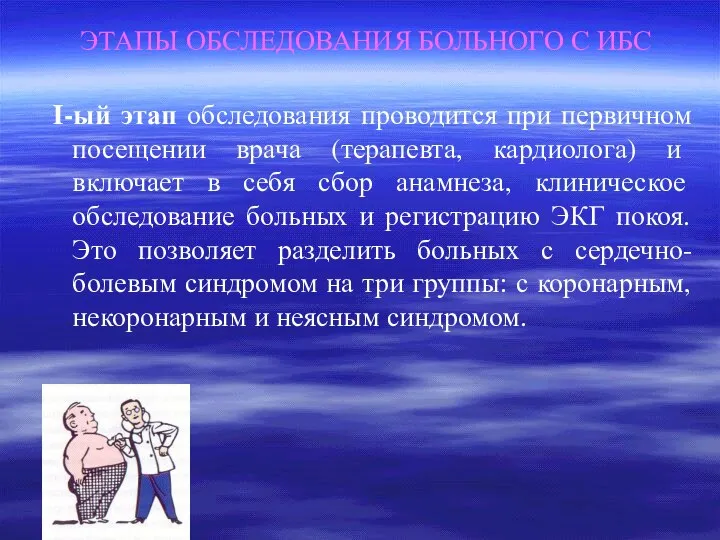 ЭТАПЫ ОБСЛЕДОВАНИЯ БОЛЬНОГО С ИБС I-ый этап обследования проводится при первичном