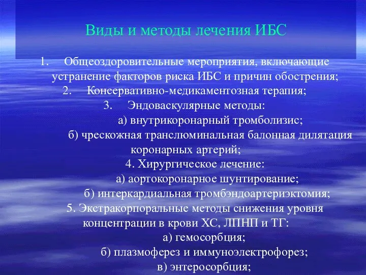 Виды и методы лечения ИБС Общеоздоровительные мероприятия, включающие устранение факторов риска