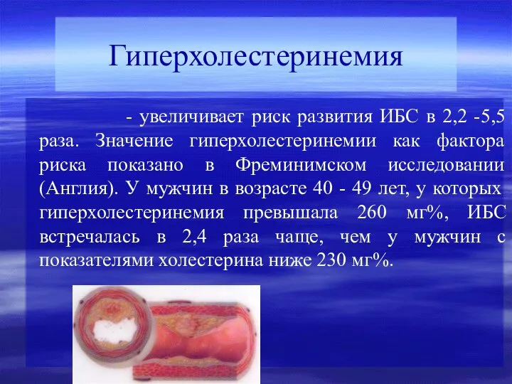 - увеличивает риск развития ИБС в 2,2 -5,5 раза. Значение гиперхолестеринемии