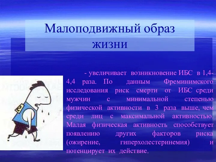 - увеличивает возникновение ИБС в 1,4- 4,4 раза. По данным Фреминимского