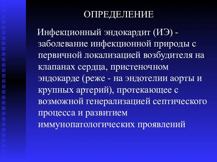 ОПРЕДЕЛЕНИЕ Инфекционный эндокардит (ИЭ) - заболевание инфекционной природы с первичной локализацией