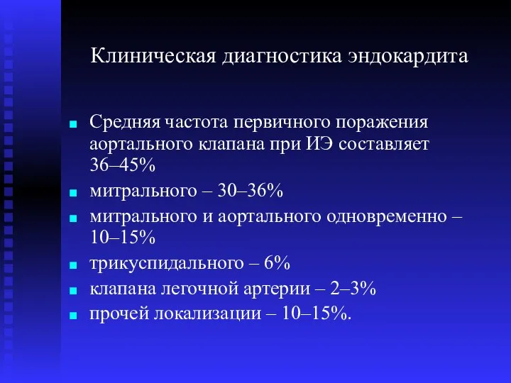 Клиническая диагностика эндокардита Средняя частота первичного поражения аортального клапана при ИЭ