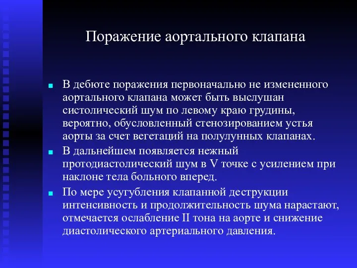 Поражение аортального клапана В дебюте поражения первоначально не измененного аортального клапана