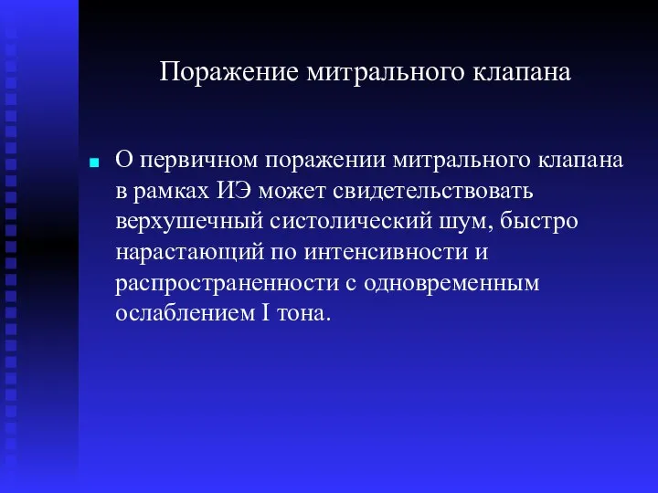 Поражение митрального клапана О первичном поражении митрального клапана в рамках ИЭ