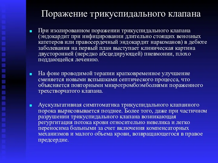 Поражение трикуспидального клапана При изолированном поражении трикуспидального клапана (эндокардит при инфицировании