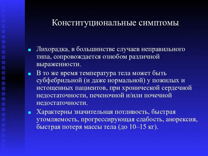 Конституциональные симптомы Лихорадка, в большинстве случаев неправильного типа, сопровождается ознобом различной