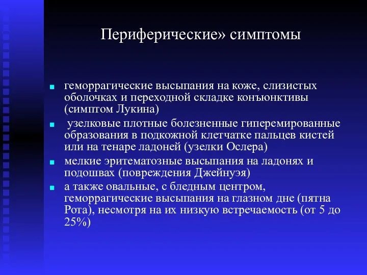 Периферические» симптомы геморрагические высыпания на коже, слизистых оболочках и переходной складке