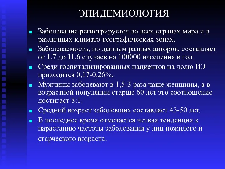 ЭПИДЕМИОЛОГИЯ Заболевание регистрируется во всех странах мира и в различных климато-географических