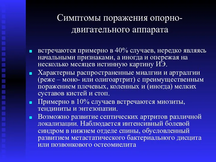 Симптомы поражения опорно-двигательного аппарата встречаются примерно в 40% случаев, нередко являясь