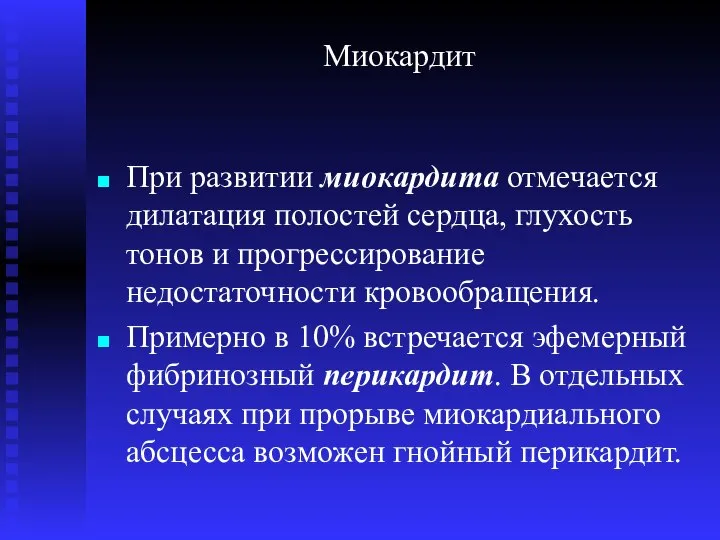 Миокардит При развитии миокардита отмечается дилатация полостей сердца, глухость тонов и