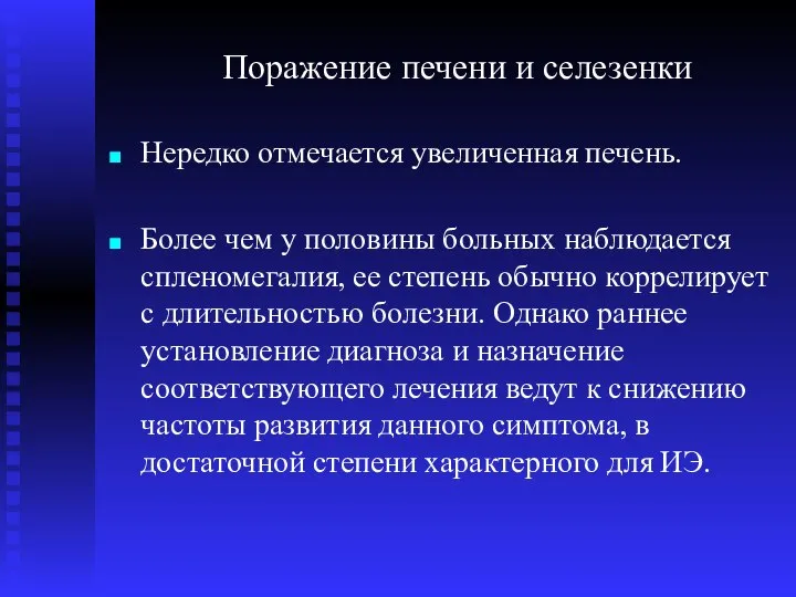 Поражение печени и селезенки Нередко отмечается увеличенная печень. Более чем у