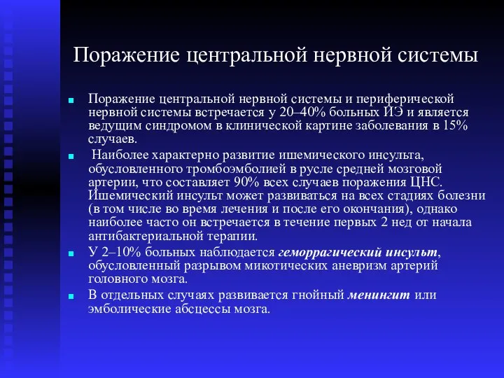 Поражение центральной нервной системы Поражение центральной нервной системы и периферической нервной