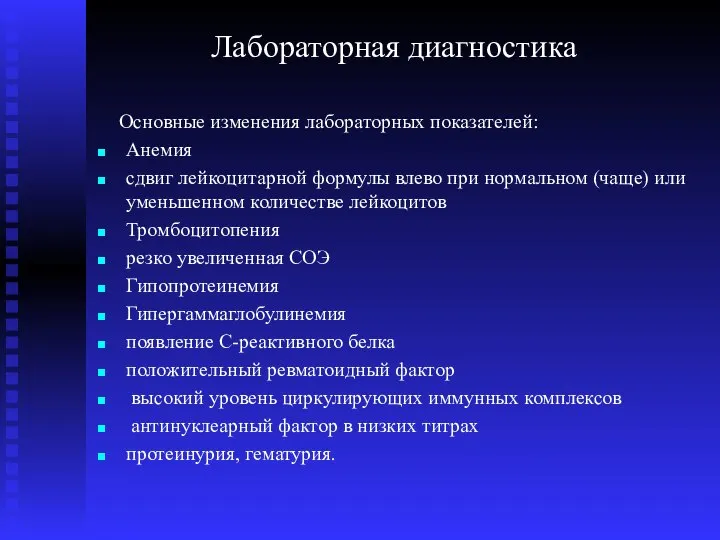 Лабораторная диагностика Основные изменения лабораторных показателей: Анемия сдвиг лейкоцитарной формулы влево