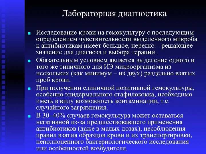 Лабораторная диагностика Исследование крови на гемокультуру с последующим определением чувствительности выделенного