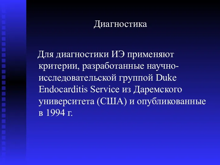 Диагностика Для диагностики ИЭ применяют критерии, разработанные научно- исследовательской группой Duke