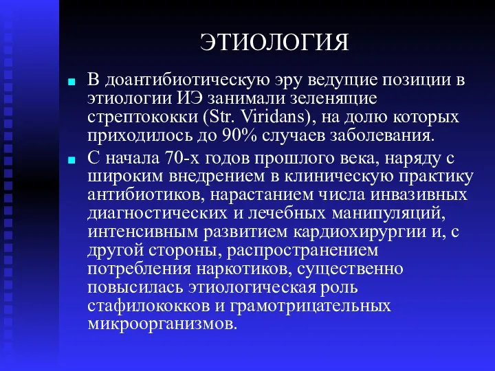 ЭТИОЛОГИЯ В доантибиотическую эру ведущие позиции в этиологии ИЭ занимали зеленящие