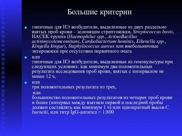 Большие критерии типичные для ИЭ возбудители, выделенные из двух раздельно взятых