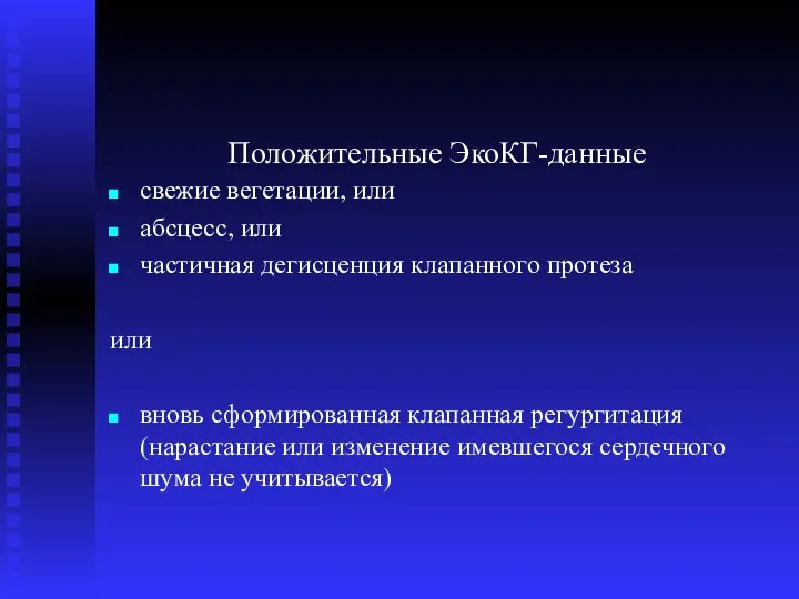 Положительные ЭкоКГ-данные свежие вегетации, или абсцесс, или частичная дегисценция клапанного протеза