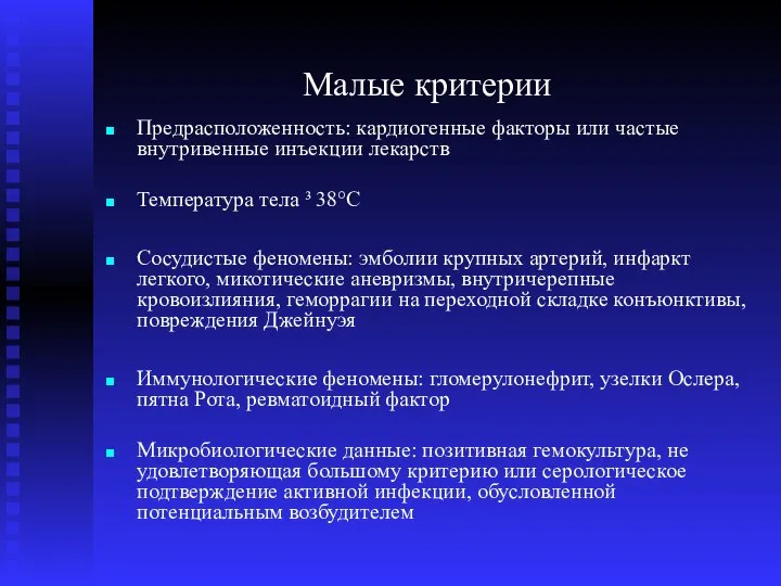 Малые критерии Предрасположенность: кардиогенные факторы или частые внутривенные инъекции лекарств Температура