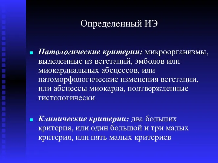 Определенный ИЭ Патологические критерии: микроорганизмы, выделенные из вегетаций, эмболов или миокардиальных