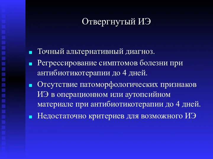 Отвергнутый ИЭ Точный альтернативный диагноз. Регрессирование симптомов болезни при антибиотикотерапии до