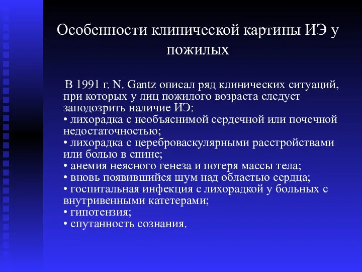 Особенности клинической картины ИЭ у пожилых В 1991 г. N. Gantz