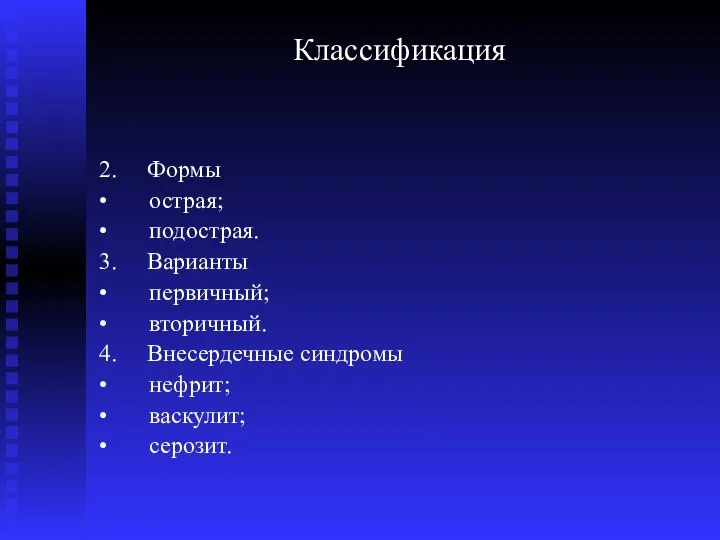 Классификация 2. Формы • острая; • подострая. 3. Варианты • первичный;