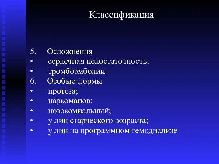 Классификация 5. Осложнения • сердечная недостаточность; • тромбоэмболии. 6. Особые формы