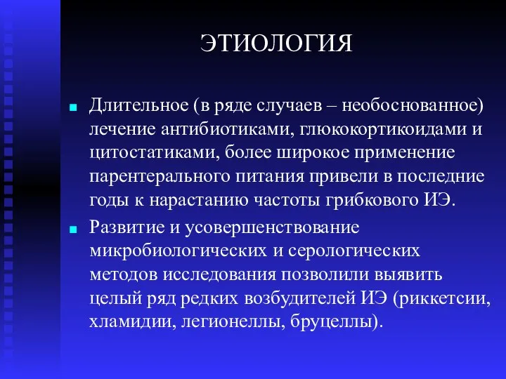 ЭТИОЛОГИЯ Длительное (в ряде случаев – необоснованное) лечение антибиотиками, глюкокортикоидами и