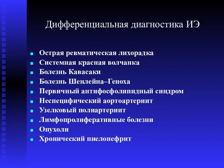 Дифференциальная диагностика ИЭ Острая ревматическая лихорадка Системная красная волчанка Болезнь Кавасаки