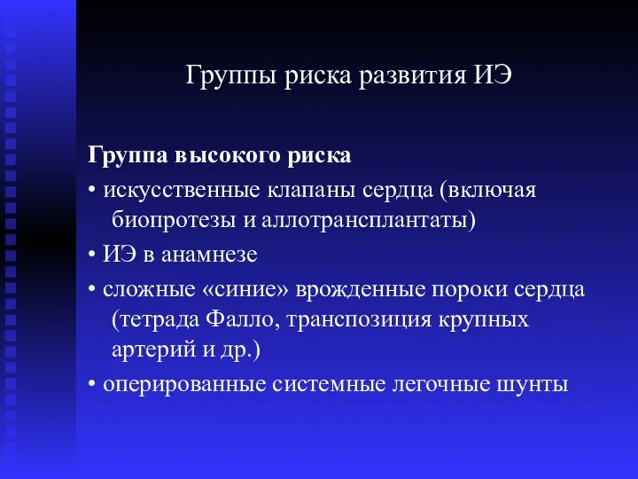 Группы риска развития ИЭ Группа высокого риска • искусственные клапаны сердца