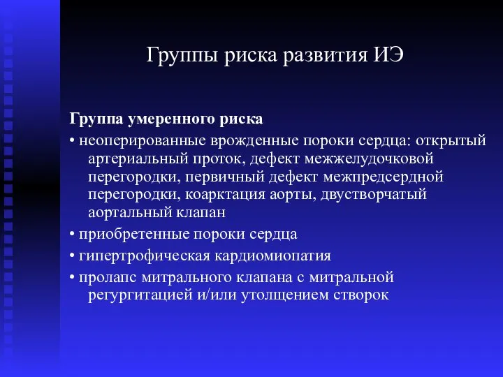 Группы риска развития ИЭ Группа умеренного риска • неоперированные врожденные пороки