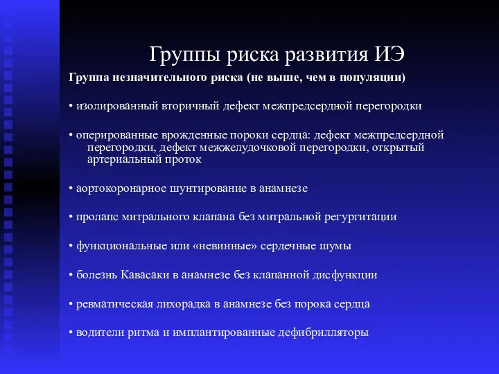 Группы риска развития ИЭ Группа незначительного риска (не выше, чем в