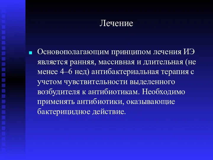 Лечение Основополагающим принципом лечения ИЭ является ранняя, массивная и длительная (не