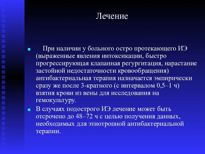 Лечение При наличии у больного остро протекающего ИЭ (выраженные явления интоксикации,