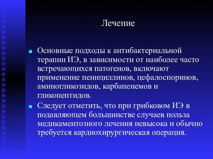 Лечение Основные подходы к антибактериальной терапии ИЭ, в зависимости от наиболее