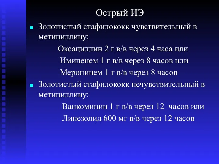 Острый ИЭ Золотистый стафилококк чувствительный в метициллину: Оксациллин 2 г в/в