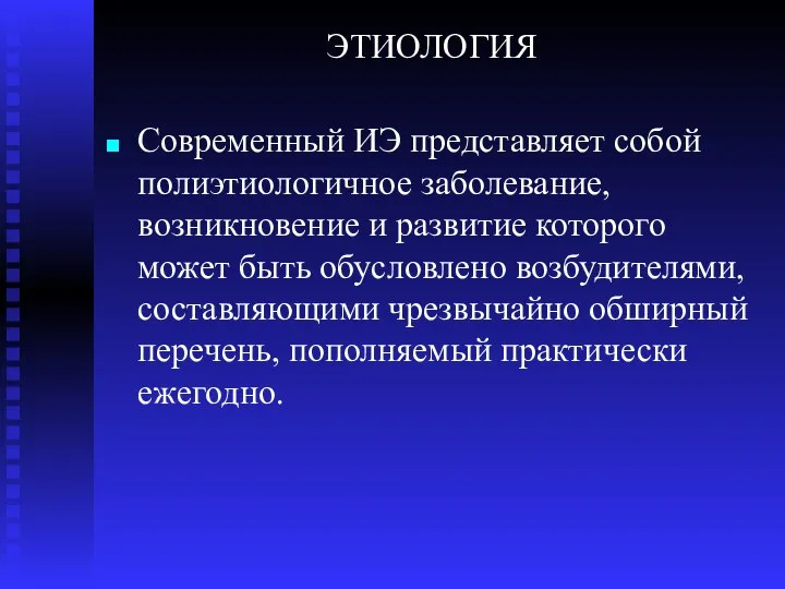 ЭТИОЛОГИЯ Современный ИЭ представляет собой полиэтиологичное заболевание, возникновение и развитие которого