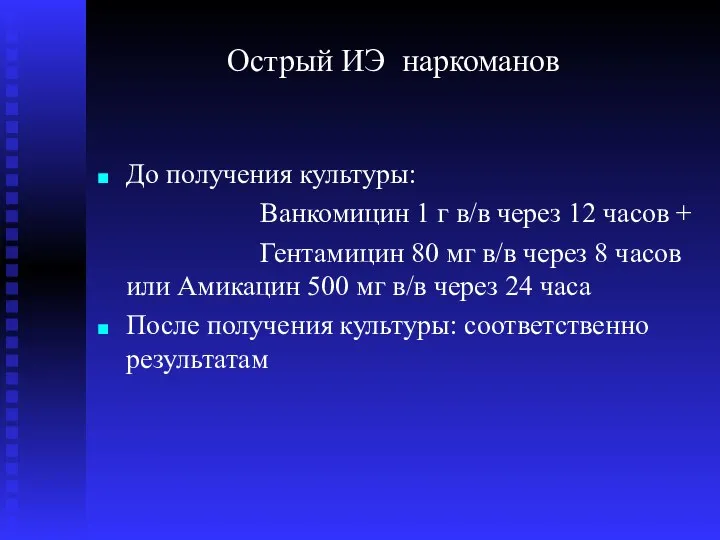 Острый ИЭ наркоманов До получения культуры: Ванкомицин 1 г в/в через