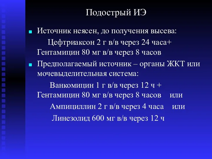 Подострый ИЭ Источник неясен, до получения высева: Цефтриаксон 2 г в/в