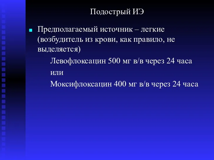 Подострый ИЭ Предполагаемый источник – легкие (возбудитель из крови, как правило,