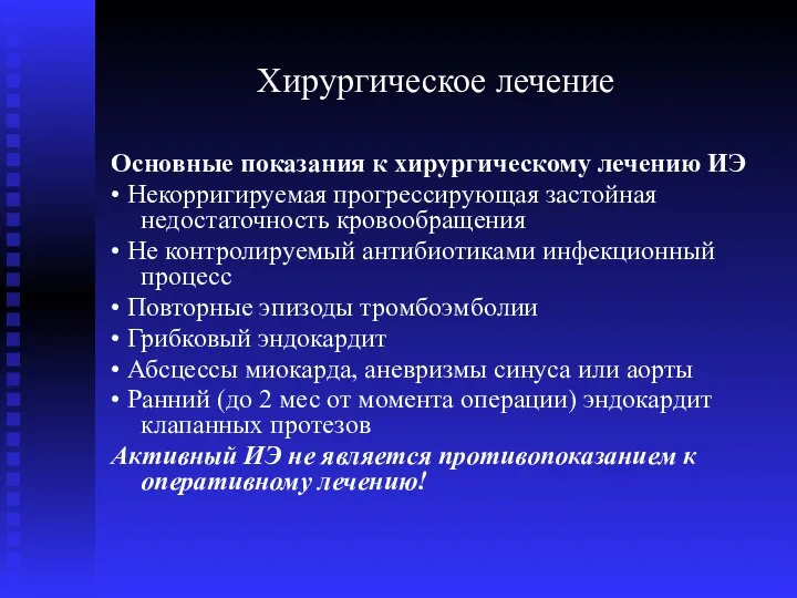 Хирургическое лечение Основные показания к хирургическому лечению ИЭ • Некорригируемая прогрессирующая