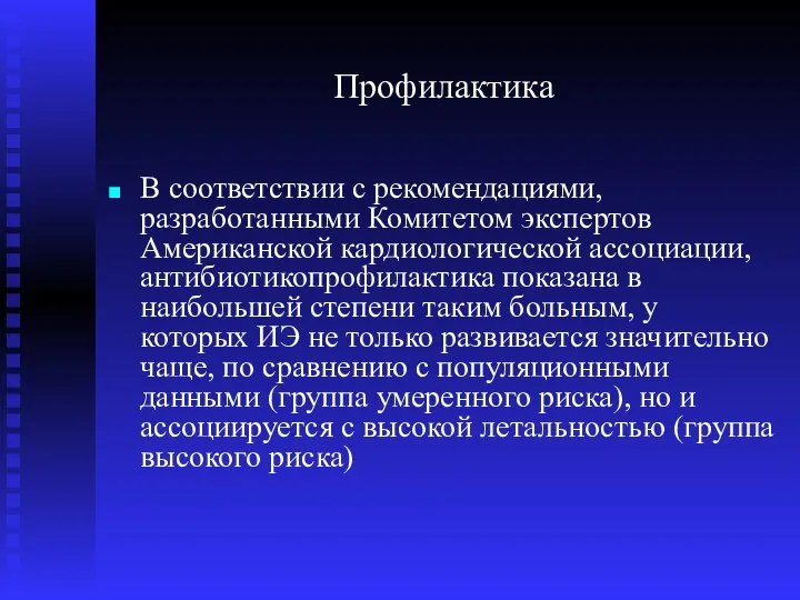 Профилактика В соответствии с рекомендациями, разработанными Комитетом экспертов Американской кардиологической ассоциации,