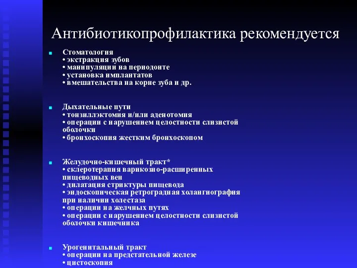 Антибиотикопрофилактика рекомендуется Стоматология • экстракция зубов • манипуляции на периодонте •